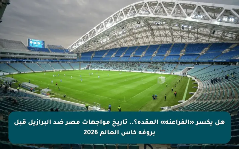هل يكسر «الفراعنة» العقدة؟.. تاريخ مواجهات مصر ضد البرازيل قبل بروفة كأس العالم 2026